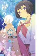 神のみぞ知るセカイ 21(少年サンデーコミックス)