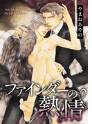 ファインダーの熱情【初回限定小冊子付版】(ビーボーイコミックス)