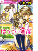 はつこい蜜度(フラワーコミックス)