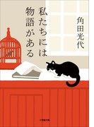 私たちには物語がある
