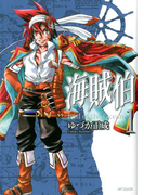 海賊伯 1(ジーンシリーズ)