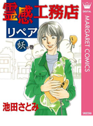 霊感工務店リペア 妖の巻(マーガレットコミックスDIGITAL)