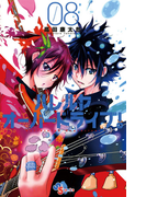 ハレルヤオーバードライブ! 8(ゲッサン少年サンデーコミックス)
