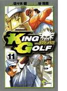 KING GOLF 11(少年サンデーコミックス)