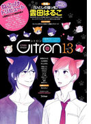~恋愛男子ボーイズラブコミックアンソロジー~Citron VOL.13(シトロンアンソロジー)