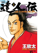 達人伝 ~9万里を風に乗り~ 1(アクションコミックス)