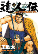 達人伝 ~9万里を風に乗り~ 2(アクションコミックス)