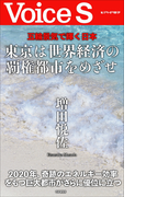 五輪景気で輝く日本 東京は世界経済の覇権都市をめざせ 【VoiceS】(Voice S)