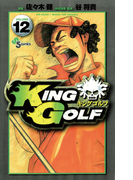 KING GOLF 12(少年サンデーコミックス)