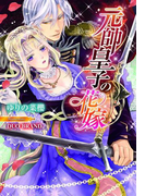元帥皇子の花嫁【イラスト付】(ティアラ文庫)