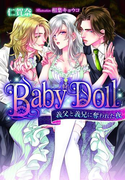 Baby Doll【イラスト付】(ティアラ文庫)