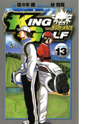 KING GOLF 13(少年サンデーコミックス)
