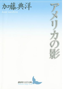 アメリカの影(講談社文芸文庫)