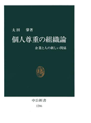 個人尊重の組織論 企業と人の新しい関係(中公新書)