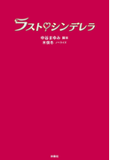 ラスト・シンデレラ(フジテレビBOOKS)