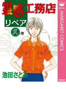 霊感工務店リペア 異の巻(マーガレットコミックスDIGITAL)