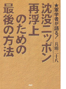 軍学者が語る! 沈没ニッポン再浮上のための最後の方法