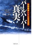 パールハーバーの真実(PHP文庫)