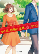 その恋、取扱い注意!(ベリーズ文庫)