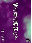 桜の森の満開の下