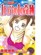 1万分の1の奇跡 本当にあった感動ラブストーリー