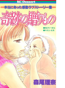 奇跡の贈りもの