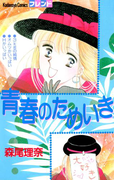 青春のためいき