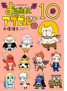 よんでますよ、アザゼルさん。(10)