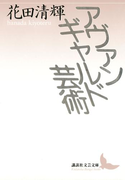 アヴァンギャルド芸術(講談社文芸文庫)