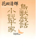 鳥獣戯話 小説平家(講談社文芸文庫)