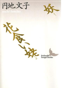 妖 花食い姥(講談社文芸文庫)