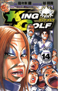 KING GOLF 14(少年サンデーコミックス)