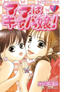 ママはキャバ嬢!(1)