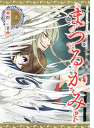 まつるかみ(2)