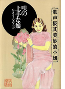 唄の上手な娘