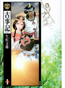 まんがで読む古事記〈1〉