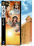 まんがで読む古事記〈2〉