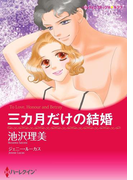 三カ月だけの結婚(ハーレクインコミックス)