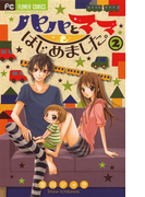 パパとママはじめました。 2(フラワーコミックス)