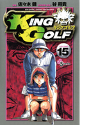 KING GOLF 15(少年サンデーコミックス)