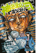 神さまの言うとおり弐(4)