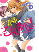 青春乙女番長!(2)