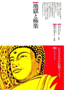 地獄と極楽(仏教コミックス)