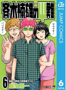 斉木楠雄のΨ難 6(ジャンプコミックスDIGITAL)