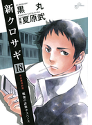 新クロサギ 18(ビッグコミックス)