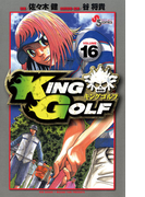 KING GOLF 16(少年サンデーコミックス)