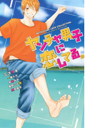 ヤンチャ男子に恋してる。