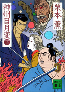 神州日月変(下)(講談社文庫)