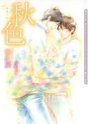 秋色【電子限定版】(ダリア文庫e)