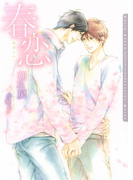 春恋【電子限定版】(ダリア文庫e)